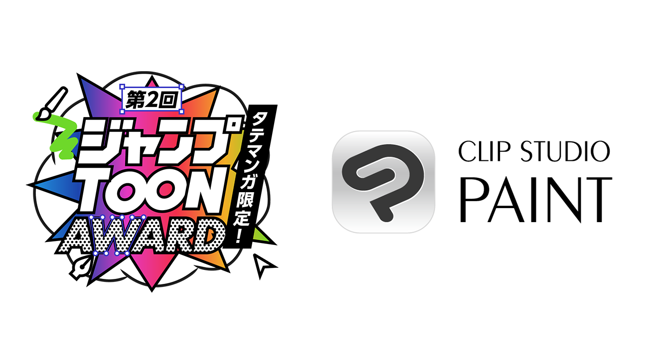 「CLIP STUDIO PAINT」が集英社の新アプリ「ジャンプTOON」と連動した「第2回 ジャンプTOON AWARD」に協賛　応募者向けに「CLIP STUDIO PAINT」プレゼントキャンペーンを実施