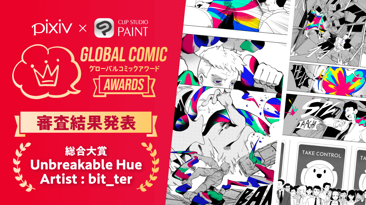 全世界のコミック・マンガクリエイターを対象としたコンテスト「第1回 Global Comic Awards」の受賞作品を発表　ユーザー数1億人を超えるイラストコミュニケーションサービス「pixiv」と共同開催し全世界から個性豊かな作品が集結