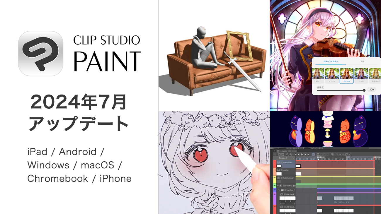 CLIP STUDIO PAINT 2024年7月アップデートを公開　作品の表現力の向上や作品発表のための多数の新機能を搭載　アニメーション制作機能や3D機能も改善