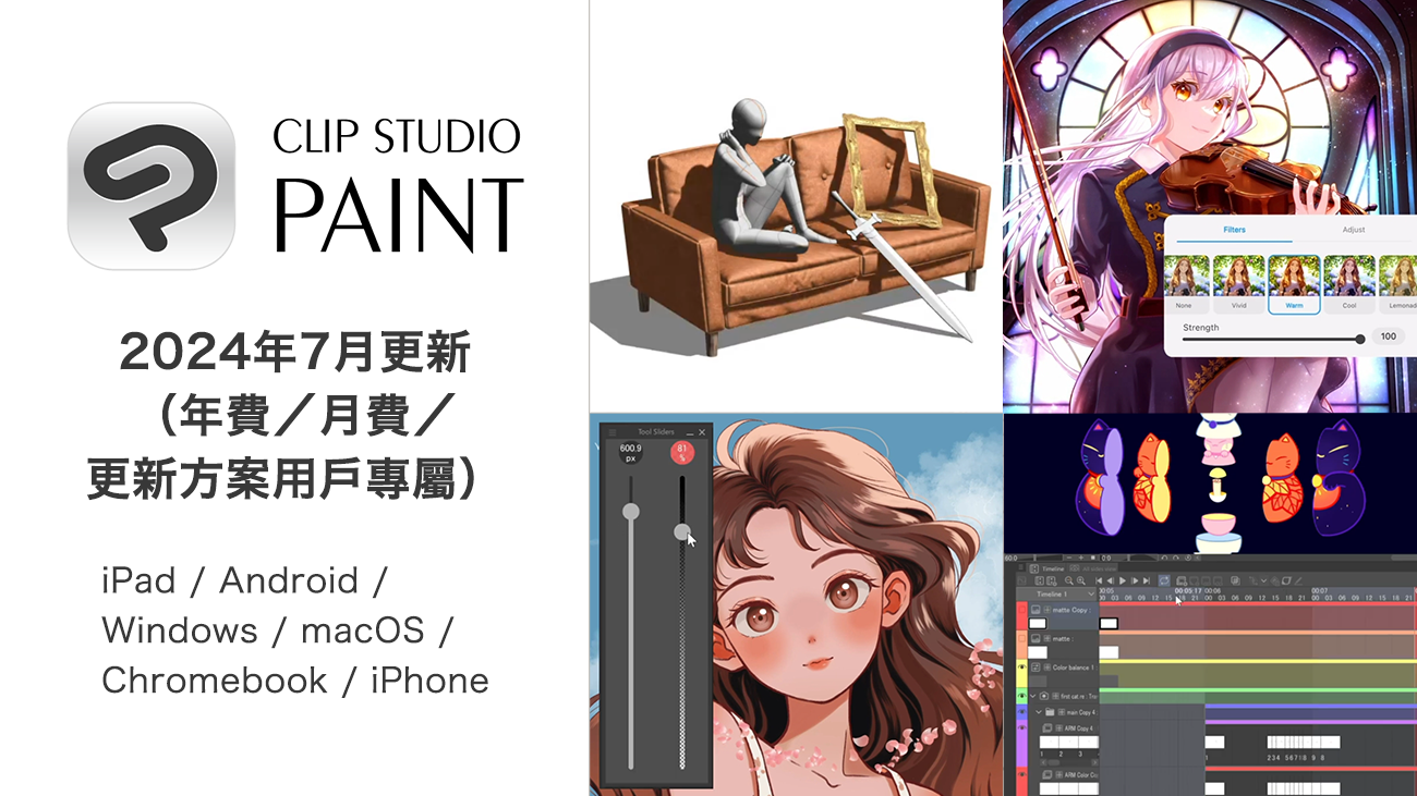 CLIP STUDIO PAINT 2024年7月更新公開 搭載眾多提升作品表現張力與便於發表作品的新功能 改善動畫製作功能與3D功能