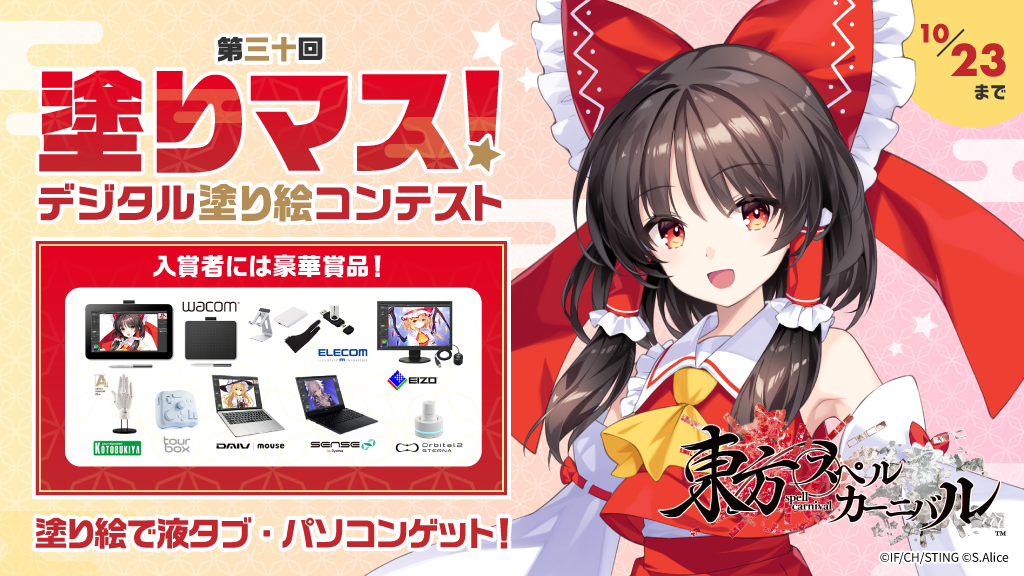 大人気ゲーム「東方スペルカーニバル」と塗り絵コンテスト「塗りマス！」がコラボレーション　推しのキャラを塗って、液タブ・パソコンなど豪華賞品をゲット