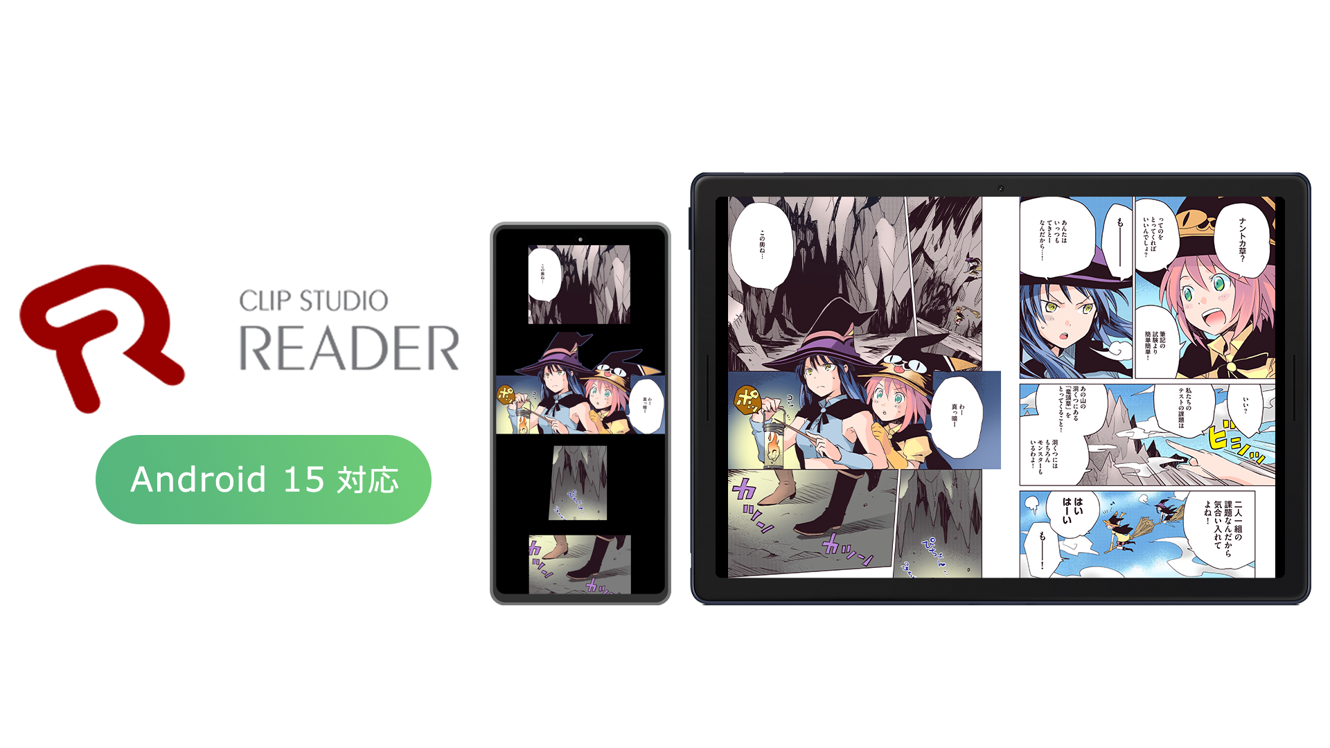 ＆DC3の電子書籍ビューア「CLIP STUDIO READER」が「Android 15」に対応