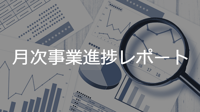 9月度の月次事業進捗レポートを公開しました