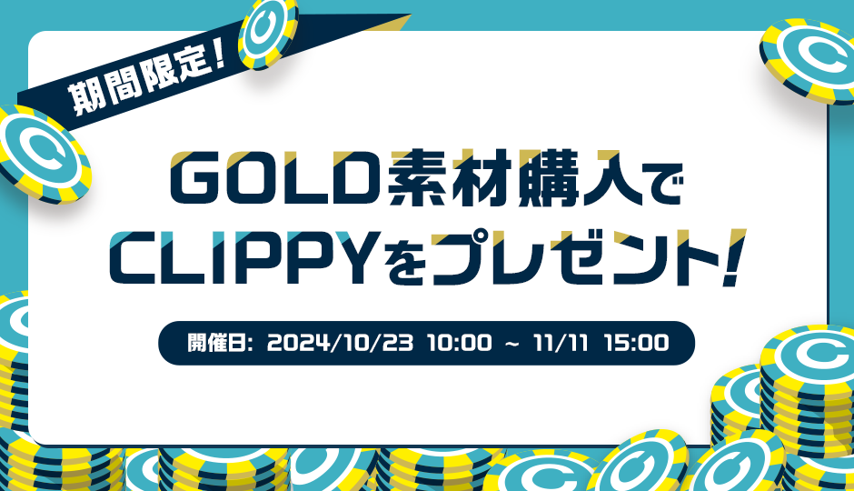 素材サービス「CLIP STUDIO ASSETS」で「CLIPPYキャッシュバックキャンペーン」開催！　「CLIP STUDIO PAINT」で活用できるGOLD素材の購入でCLIPPYをプレゼント