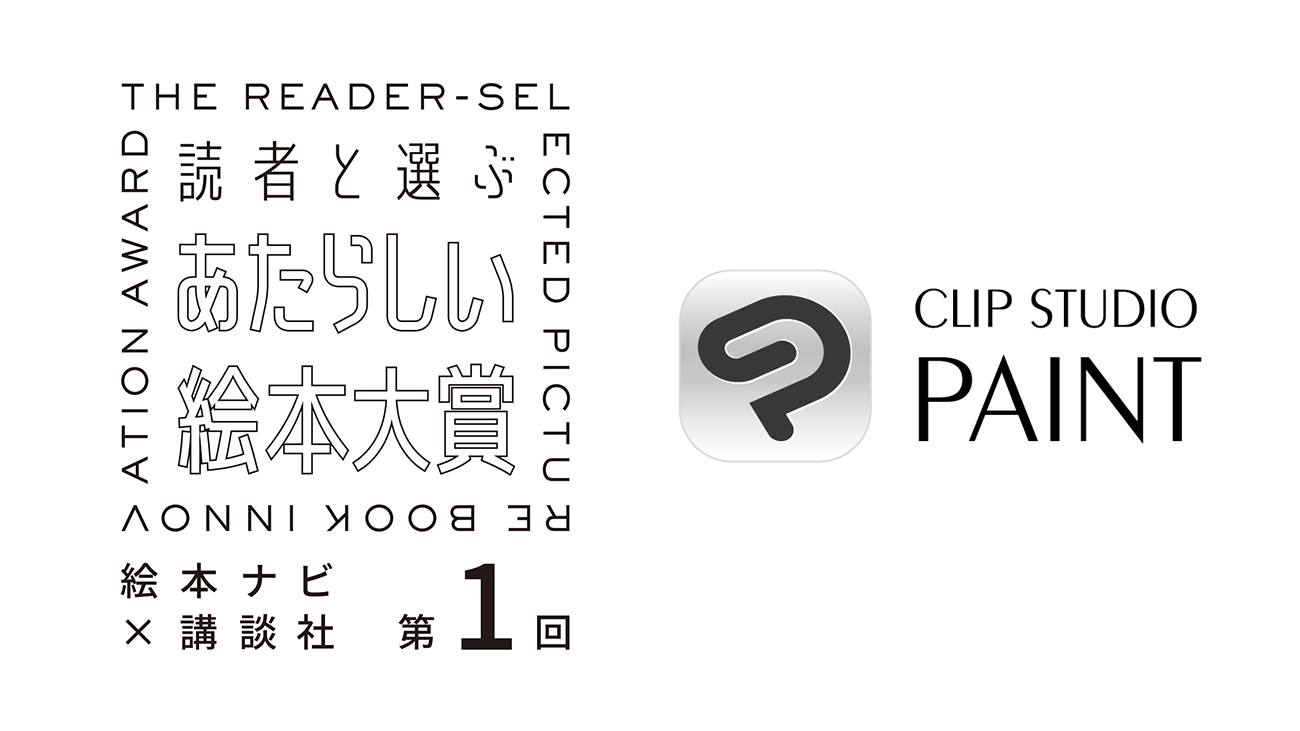 セルシスの「CLIP STUDIO PAINT」が講談社と絵本ナビが主催する「読者と選ぶ あたらしい絵本大賞」に協賛　いま本当に「読みたい」「読んであげたい」デジタル絵本を募集