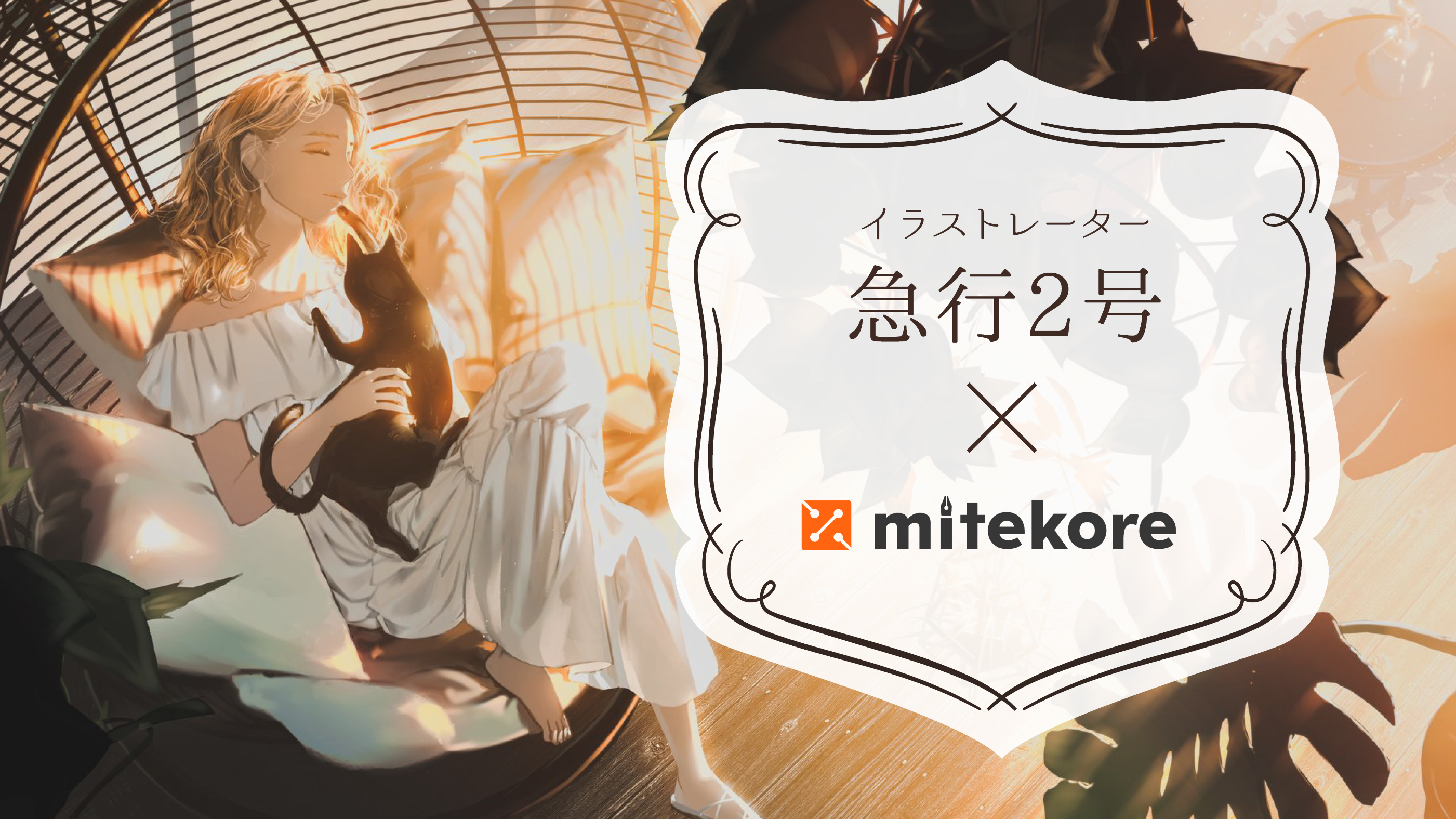 DC3コンテンツを取り扱う兼松グランクス株式会社のマーケットプレイス「mitekore」にてイラストレーター「急行２号」氏の描き下ろし限定作品の抽選販売を開始