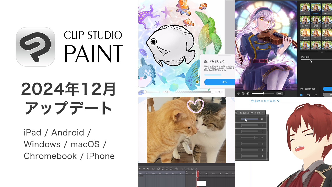 CLIP STUDIO PAINT 2024年12月アップデートを公開　イラストのフィルター機能強化や、エントリーユーザー向けのチュートリアル機能などを追加