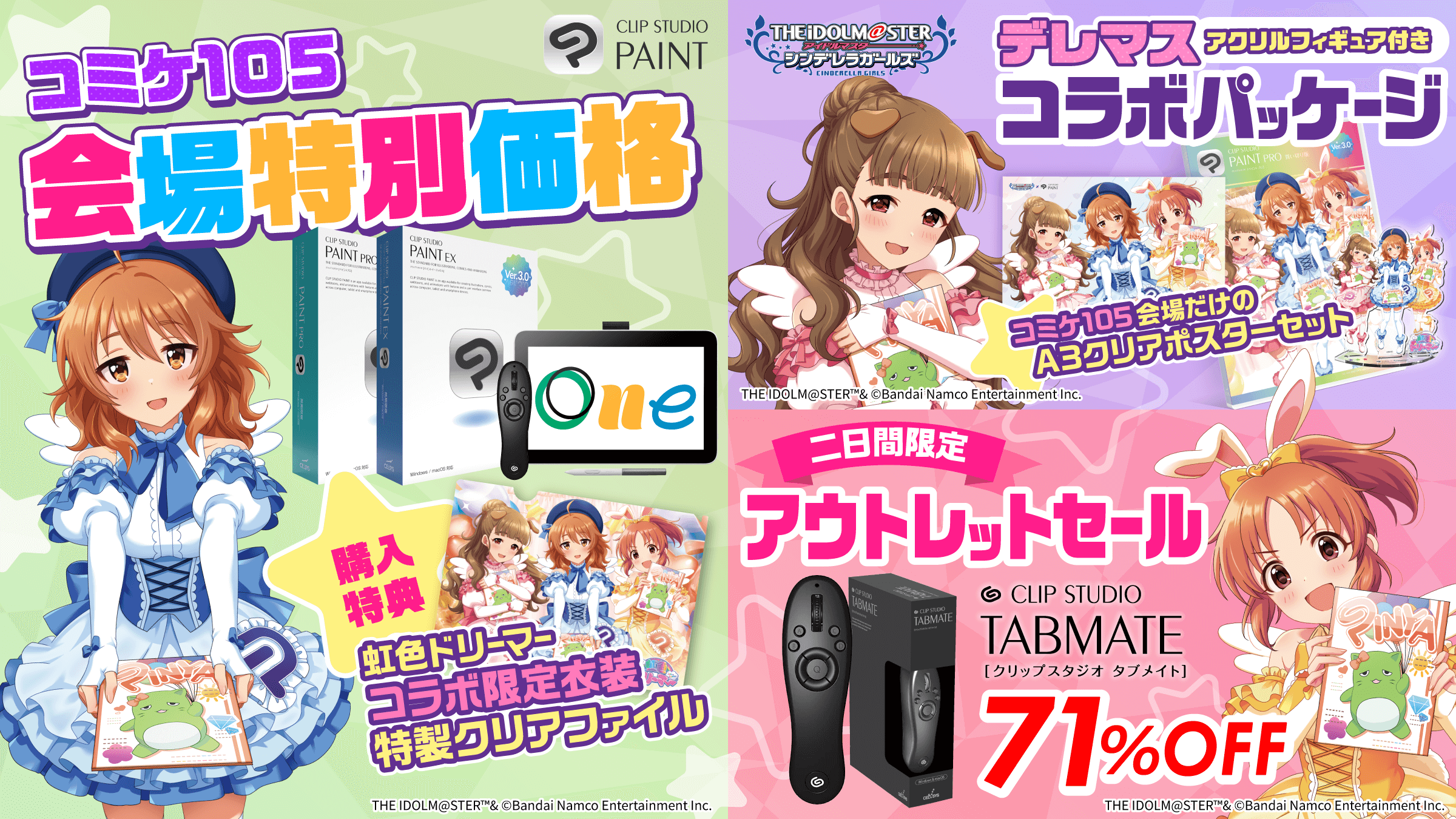 セルシス、コミックマーケット105で「アイドルマスター シンデレラガールズ」とコラボレーション　特典付き限定パッケージ販売やSNSプレゼントキャンペーンを実施！CLIP STUDIO PAINTとペンタブレットなどのセットを会場限定で特価販売