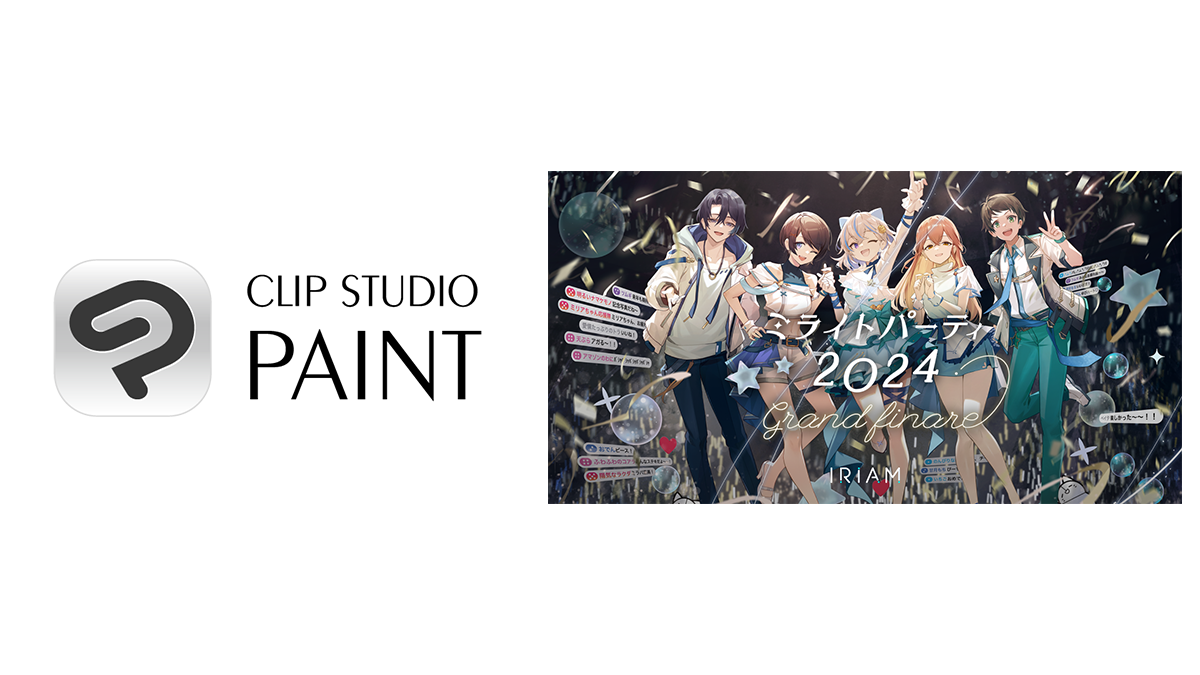 「CLIP STUDIO PAINT」が「IRIAM」のリアルイベント「ミライトパーティ2024」とコラボレーション　来場者に「CLIP STUDIO PAINT DEBUT」をプレゼント