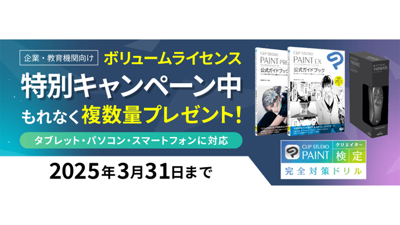 企業・教育機関向け「CLIP STUDIO PAINT EX / PRO ボリュームライセンス」の期間限定プレゼントキャンペーンを実施