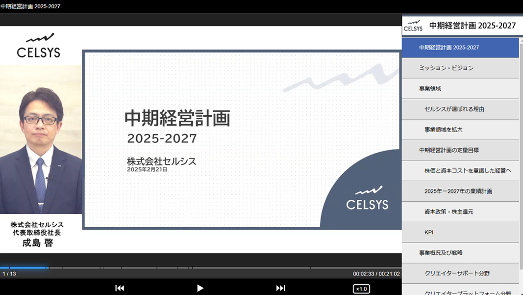 セルシス、「中期経営計画説明動画」を公開　合わせて「2024年12月期 決算説明動画」も公開