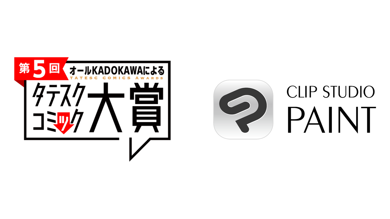 「第5回オールKADOKAWAによるタテスクコミック大賞」に「CLIP STUDIO PAINT」が協賛　応募者向けに「CLIP STUDIO PAINT」プレゼントキャンペーンを実施