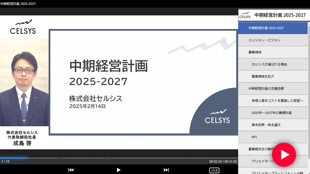 中期経営計画説明動画
